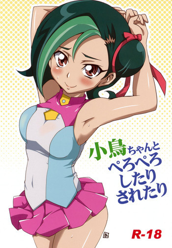 小鳥ちゃんとぺろぺしたりされたりの表紙画像
