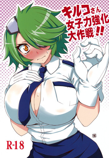 キルコさん女子力強化大作戦！！の表紙画像