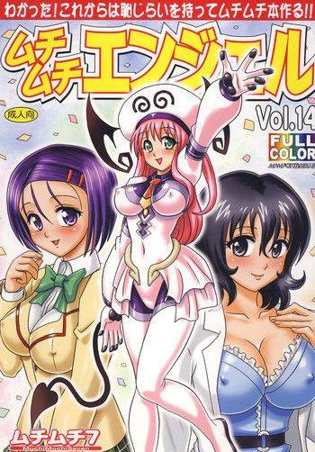 ムチムチエンジェルVol.14の表紙画像