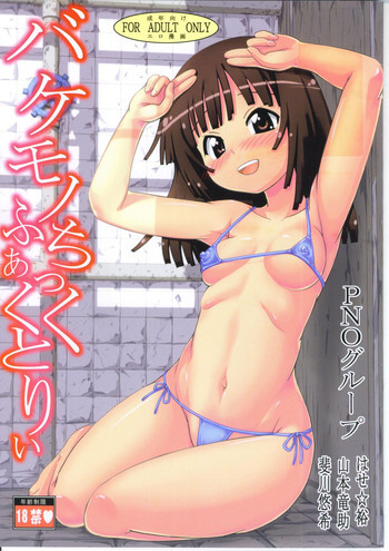バケモノちっくふぁくとりぃの表紙画像