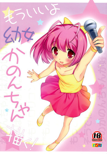 もういいよ幼女かのんちゃん描く!の表紙画像