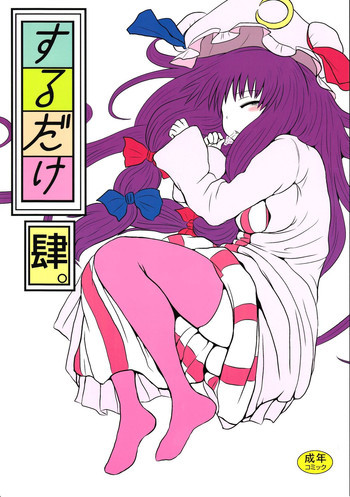 するだけ肆。の表紙画像