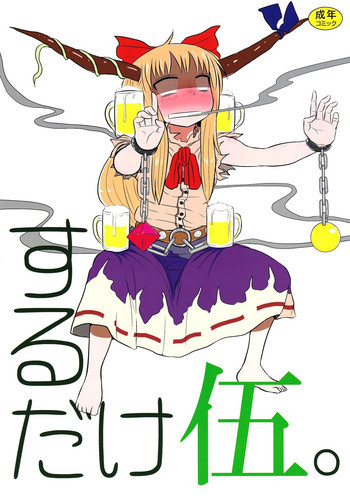 するだけ伍。の表紙画像