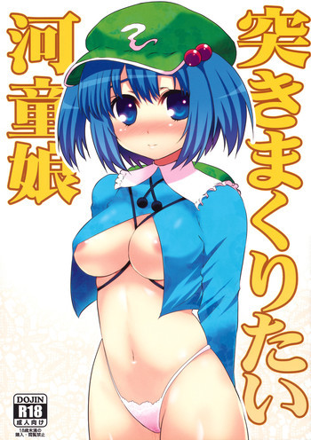 突きまくりたい河童娘の表紙画像