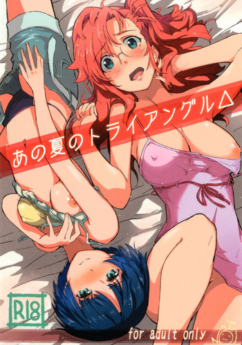 あの夏のトライアングルの表紙画像