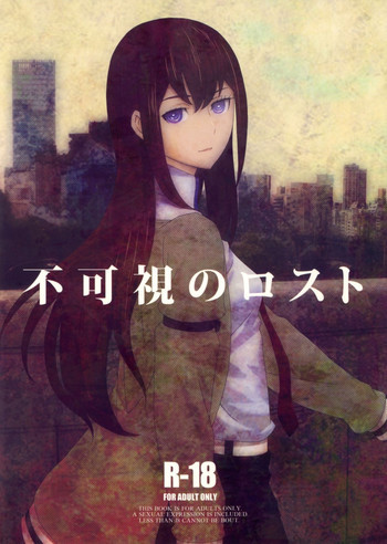 不可視のロストの表紙画像