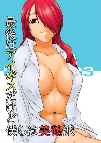 最後はアイギスだけど僕らは美鶴派の表紙画像