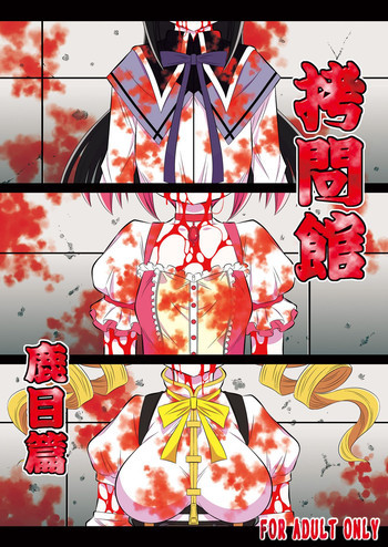 拷問館 鹿目篇の表紙画像