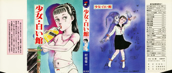 少女・白い館の表紙画像