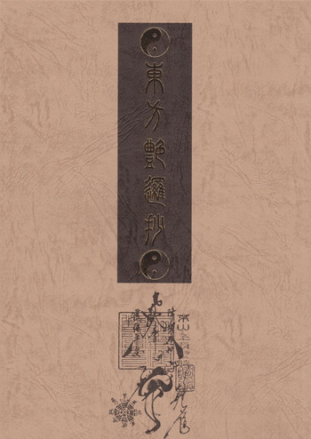 東方艶邏抄 下巻の表紙画像