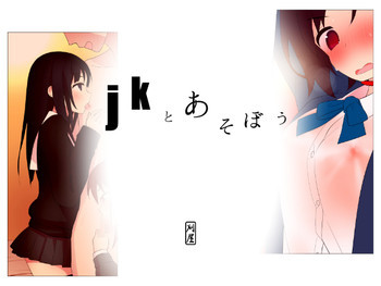 jkとあそぼうの表紙画像