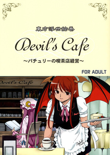 東方浮世絵巻 devil's cafeの表紙画像