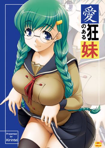 愛狂のある妹 [DL版]の表紙画像