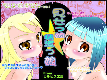 見せっ娘☆精液っ娘 [DL版]の表紙画像
