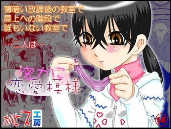 密かに恋愛模様 [DL版]の表紙画像