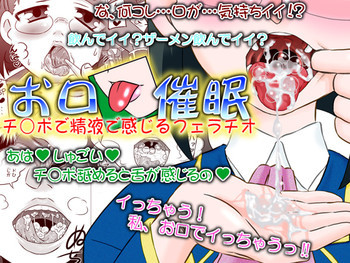 お口催眠 チ○ポで精液で感じるフェラチオ [DL版]の表紙画像
