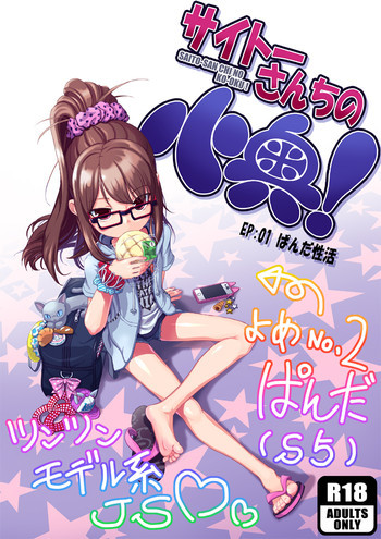 サイトーさんちの小奥! EP:01 ぱんだ性活の表紙画像