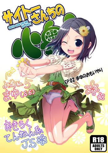 サイトーさんちの小奥! EP:02 まゆのおもいやりの表紙画像