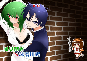 風見幽香×球磨川禊の表紙画像