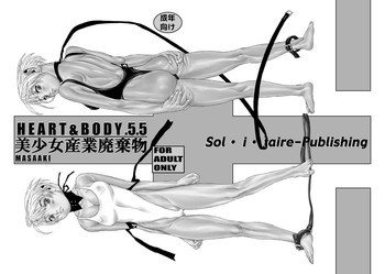 HEART & BODY.5.5 美少女産業廃棄物の表紙画像