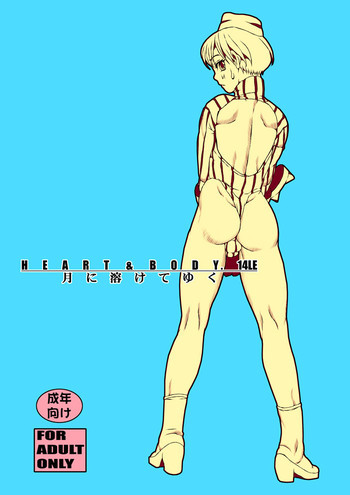 HEART&BODY.14LE 月に溶けてゆくの表紙画像