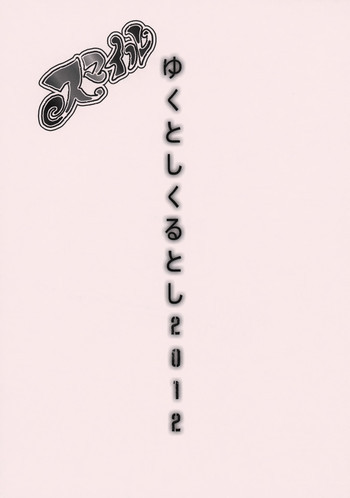 ゆくとしくるとし2012の表紙画像