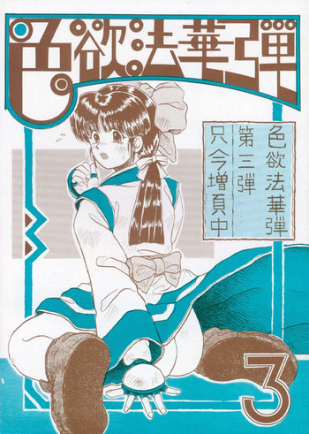 色欲法華弾 3の表紙画像