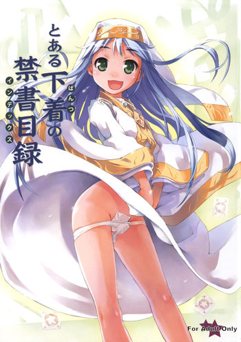 とある下着の禁書目録の表紙画像