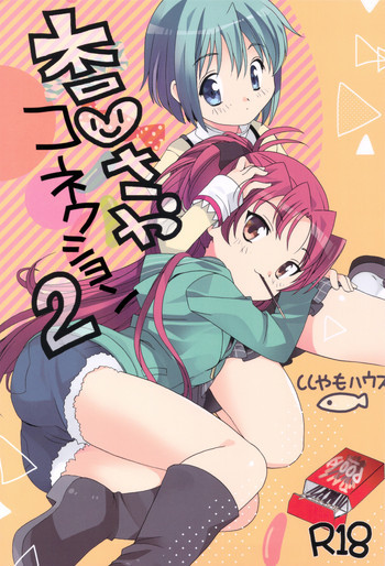 杏♡さやコネクション 2 +コピー誌の表紙画像