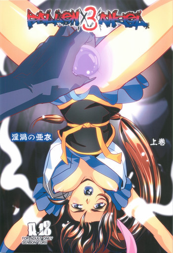 FallenXXangeL3 淫渦の亜衣 上巻の表紙画像