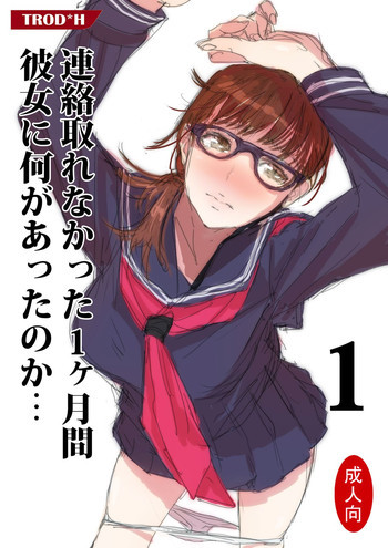 連絡取れなかった1ヶ月間彼女に何があったのか… 1 [DL版]の表紙画像