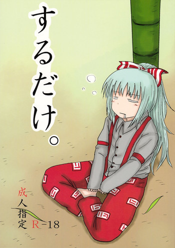 するだけ。の表紙画像