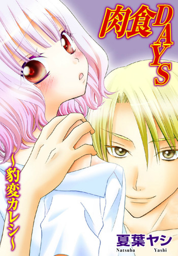 肉食DAYSの表紙画像