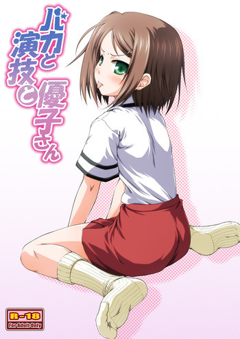 バカと演技と優子さんの表紙画像