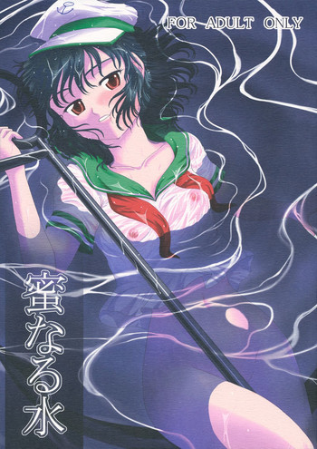 蜜なる水の表紙画像