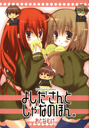 よしださんとしゃなのほんの表紙画像
