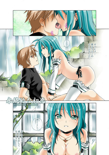 永続的な初恋の表紙画像