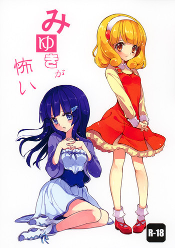 みゆきが怖いの表紙画像