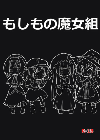 もしもの魔女組の表紙画像