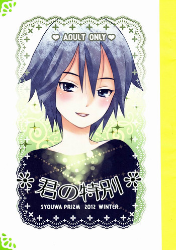 君の特別の表紙画像