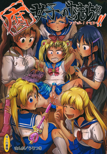 腐女子のおもちゃ。の表紙画像