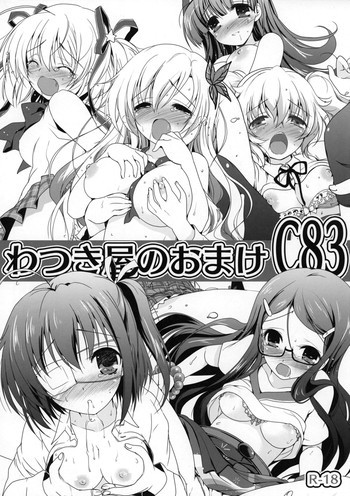 わつき屋のおまけ C83の表紙画像