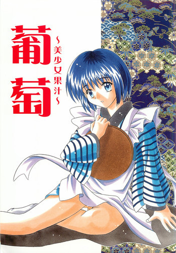 葡萄～美少女果汁～の表紙画像