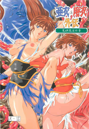 亜衣＆麻衣 外伝 鬼神復活の章の表紙画像