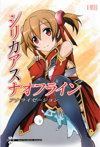 シリカアスナオフライン アナライゼーションの表紙画像
