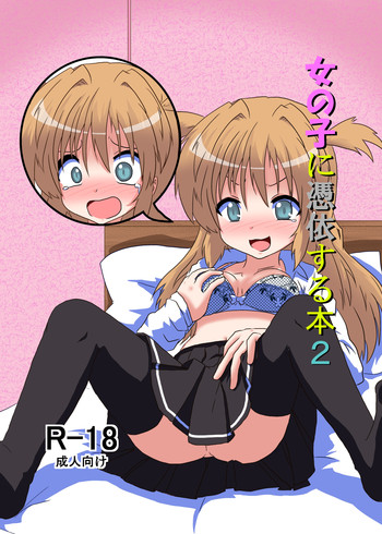 女の子に憑依する本2 [DL版]の表紙画像