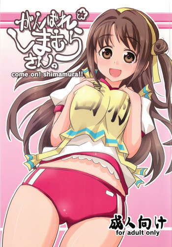 がんばれしまむらさん。の表紙画像