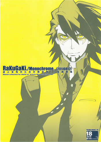 RaKuGaKi./Monochrome.[20110812]の表紙画像
