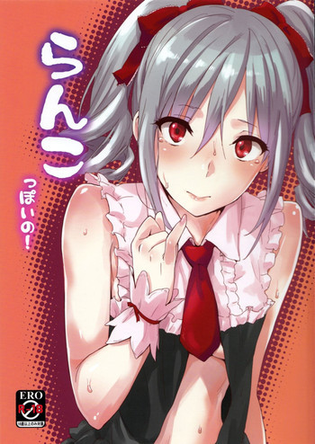 らんこっぽいの!の表紙画像