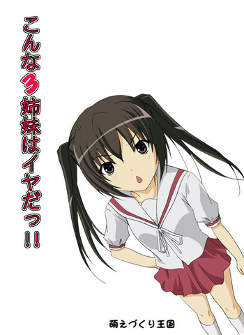 こんな3姉妹はイヤだっ!!の表紙画像